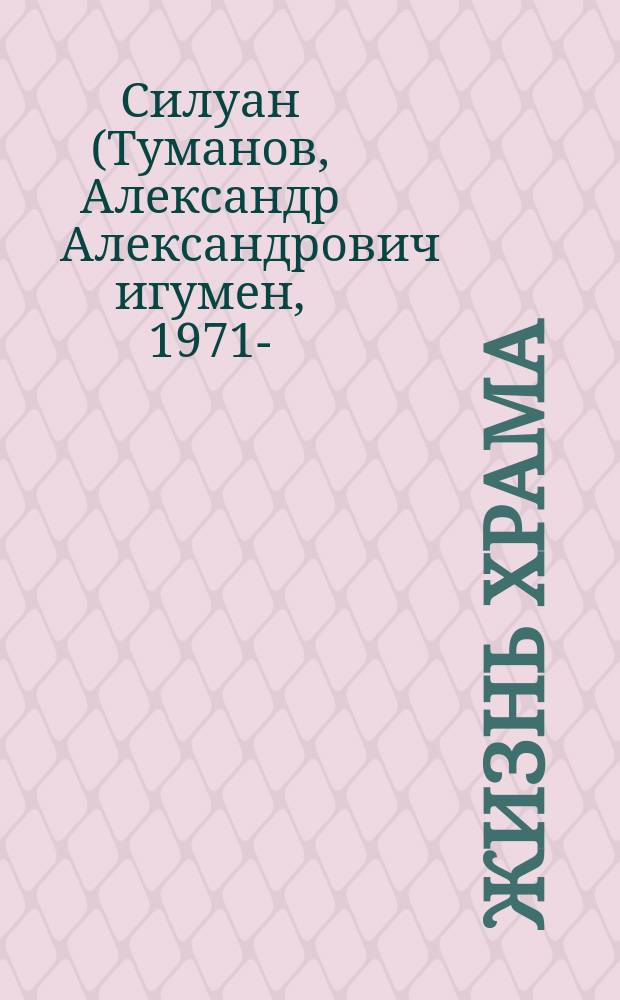 Жизнь храма: простой разговор о богослужении