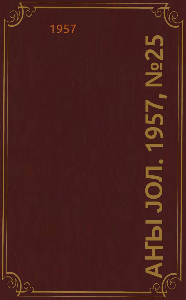 Јаҥы јол. 1957, № 25 (1236) (22 апр.)