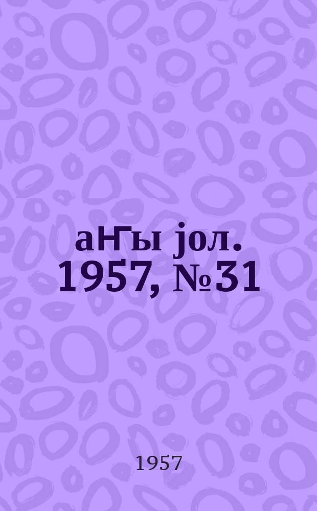 Јаҥы јол. 1957, № 31 (1242) (24 мая)
