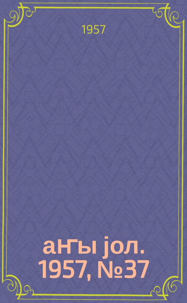 Јаҥы јол. 1957, № 37 (1248) (20 июня)