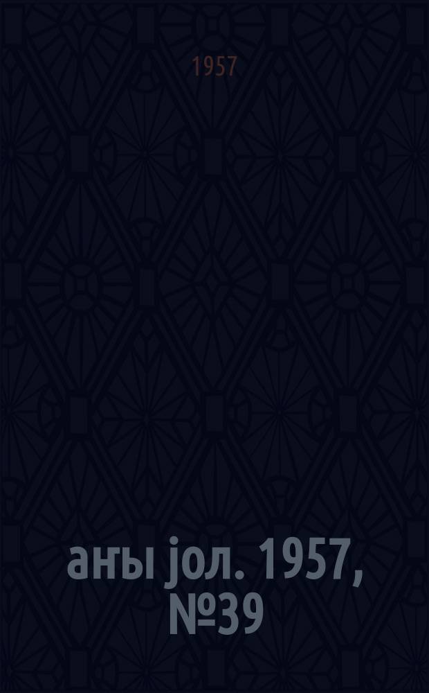 Јаҥы јол. 1957, № 39 (1250) (29 июня)