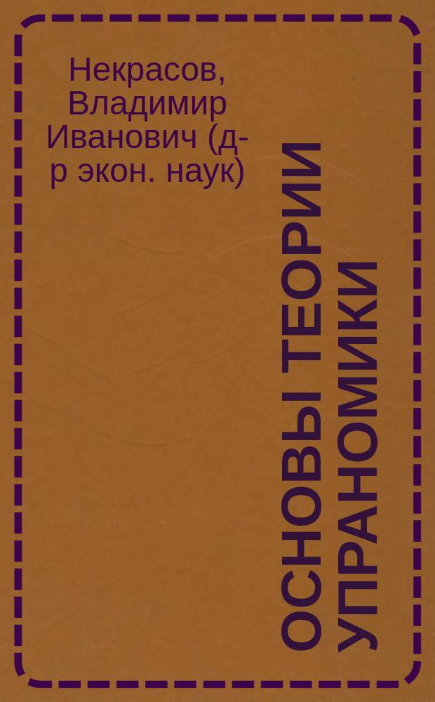 Основы теории упраномики: методология управляющего воздействия : учебное пособие
