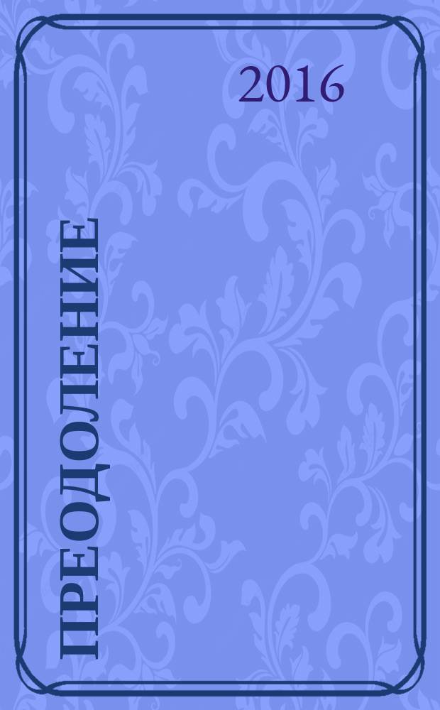 Преодоление : поэмы
