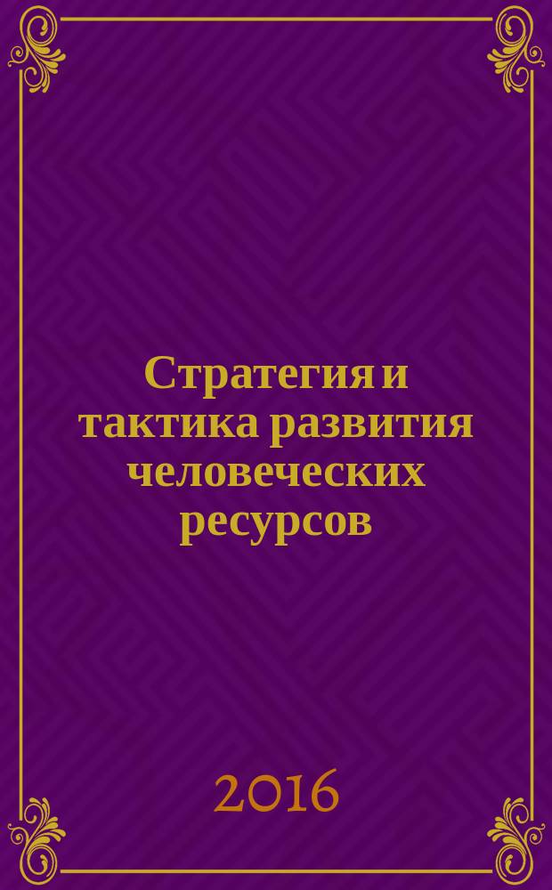 Стратегия и тактика развития человеческих ресурсов : сборник научных трудов аспирантов и магистрантов межвузовской научно-практической конференции, 10 июня 2016 г