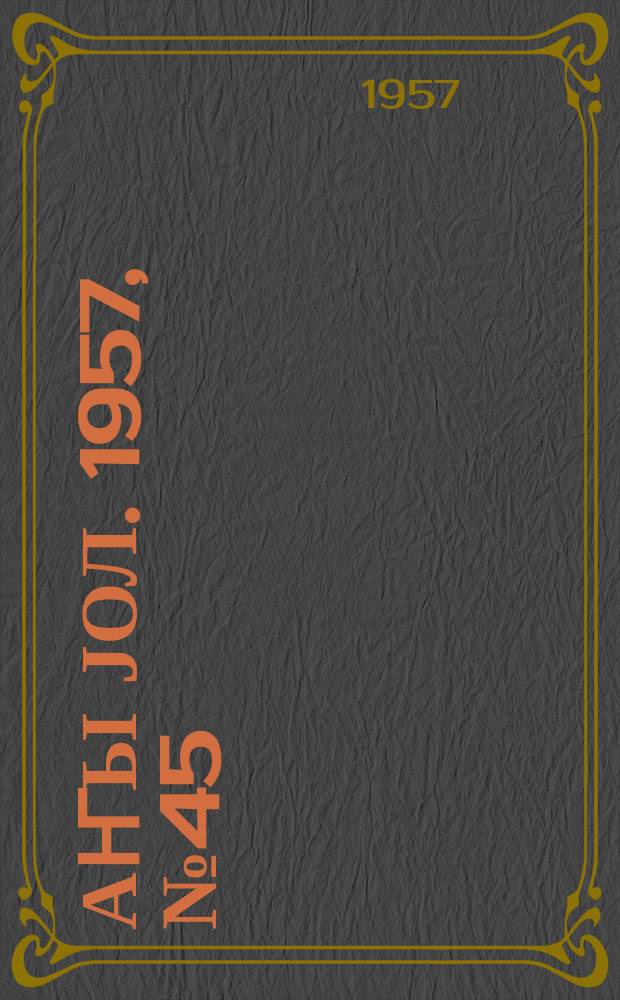 Јаҥы јол. 1957, № 45 (1256) (3 авг.)