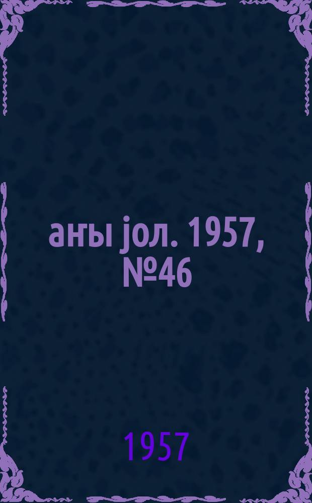 Јаҥы јол. 1957, № 46 (1257) (9 авг.)