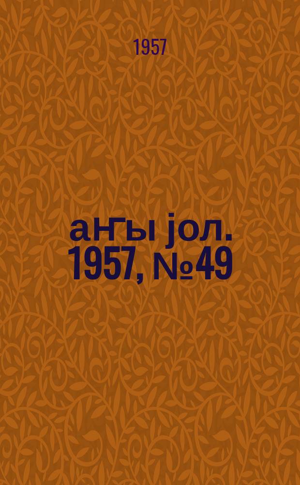 Јаҥы јол. 1957, № 49 (1260) (22 авг.)