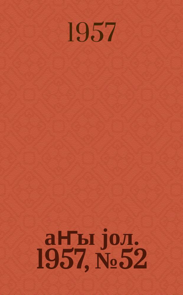 Јаҥы јол. 1957, № 52 (1263) (12 сент.)