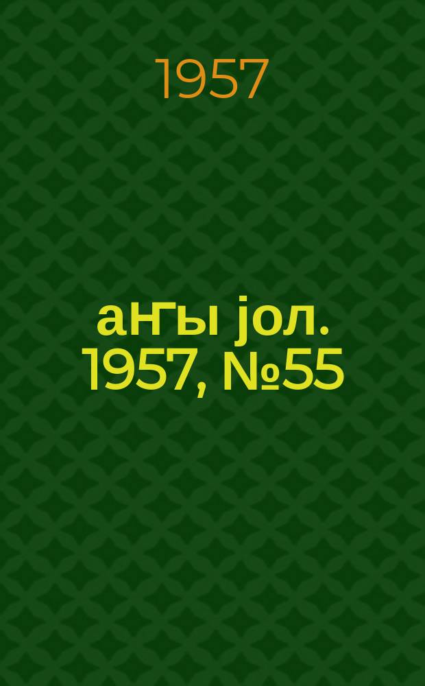 Јаҥы јол. 1957, № 55 (1264) (11 окт.)