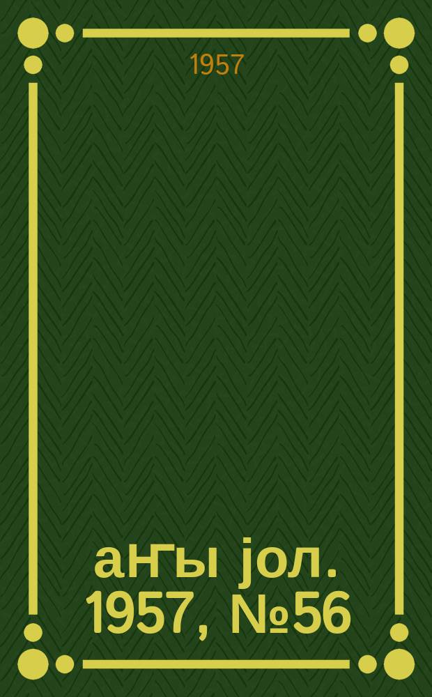 Јаҥы јол. 1957, № 56 (1267) (17 окт.)