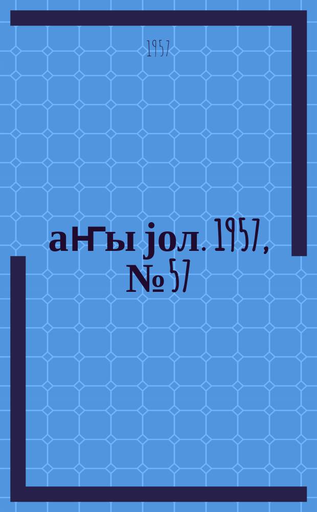 Јаҥы јол. 1957, № 57 (1268) (20 окт.)
