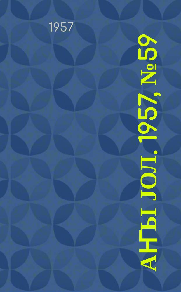 Јаҥы јол. 1957, № 59 (1270) (25 окт.)