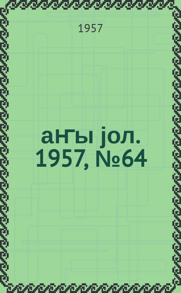 Јаҥы јол. 1957, № 64 (1275) (20 нояб.)