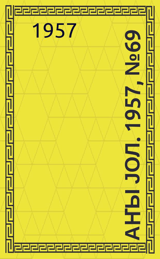 Јаҥы јол. 1957, № 69 (1280) (9 дек.)