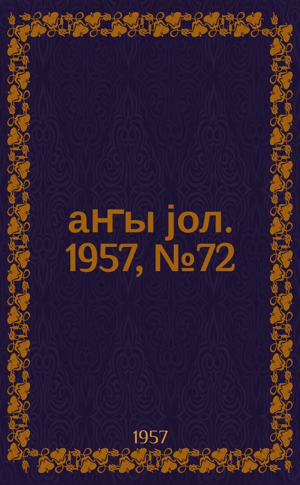 Јаҥы јол. 1957, № 72 (1283) (15 дек.)