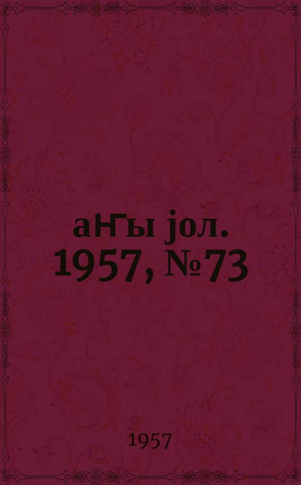 Јаҥы јол. 1957, № 73 (1284) (18 дек.)