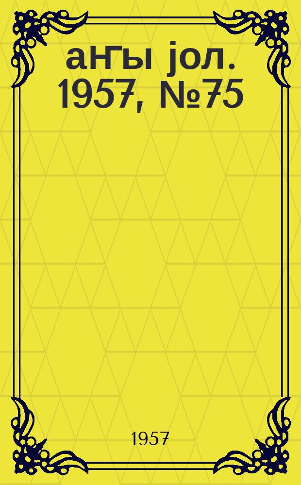 Јаҥы јол. 1957, № 75 (1286) (26 дек.)
