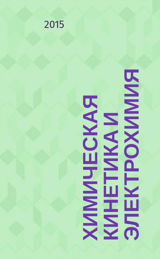Химическая кинетика и электрохимия : учебное пособие для студентов направления бакалавриата 18.03.01 - Химическая технология, 18.03.02 - Энерго- и ресурсосберегающие процессы в химической технологии, нефтехимии и биотехнологии
