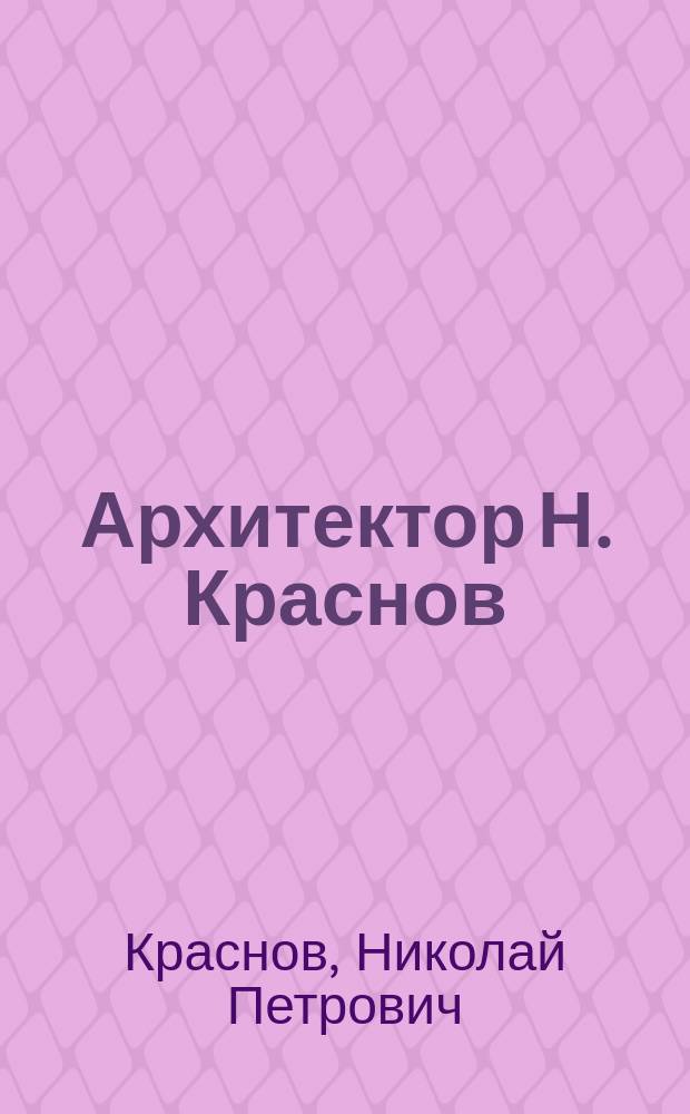 Архитектор Н. Краснов: известный и неизвестный : акварели и фотографии : альбом