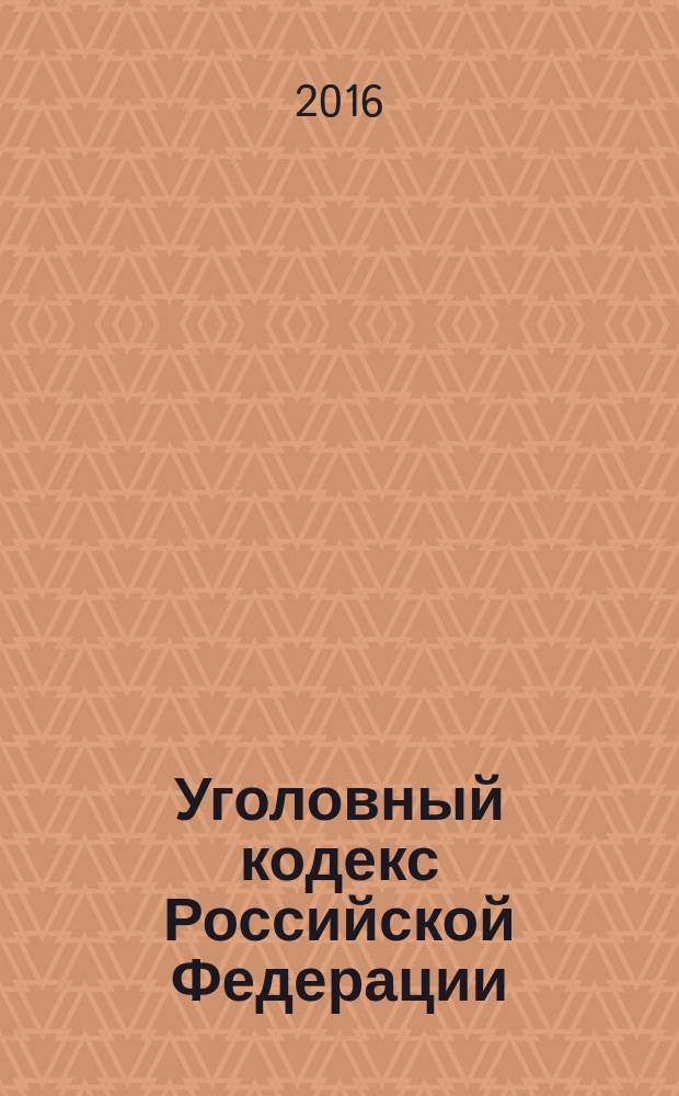 Уголовный кодекс Российской Федерации : принят Государственной думой 24 мая 1996 года : одобрен Советом Федерации 5 июня 1996 года : изменения: Федеральные законы от 27 мая 1998 г. № 77-Ф3 ... от 6 июля 2016 г. № 375-Ф3 : пояснения к порядку и условиям применения: Постановления Конституционного Суда РФ от 10 октября 2013 г. № 20-П ... от 16 июля 2015 г. № 22-П : по состоянию на 1 ноября 2016 г. + сравнительная таблица изменений