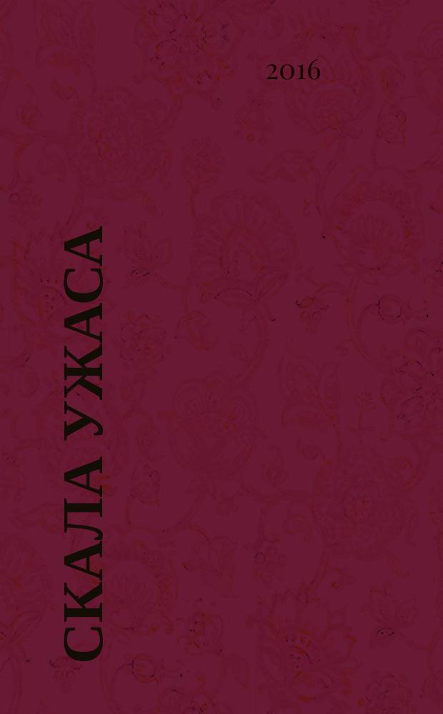 Скала ужаса