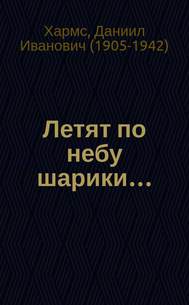 Летят по небу шарики… : стихи, рассказы, занимательные истории : для младшего школьного возраста