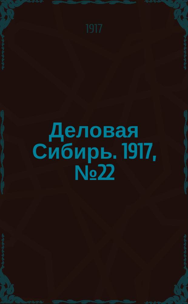 Деловая Сибирь. 1917, № 22 (6 фев.)