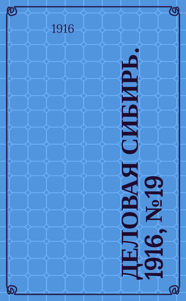 Деловая Сибирь. 1916, № 19 (19 дек.)