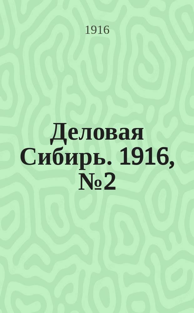 Деловая Сибирь. 1916, № 2 ( 28 марта)