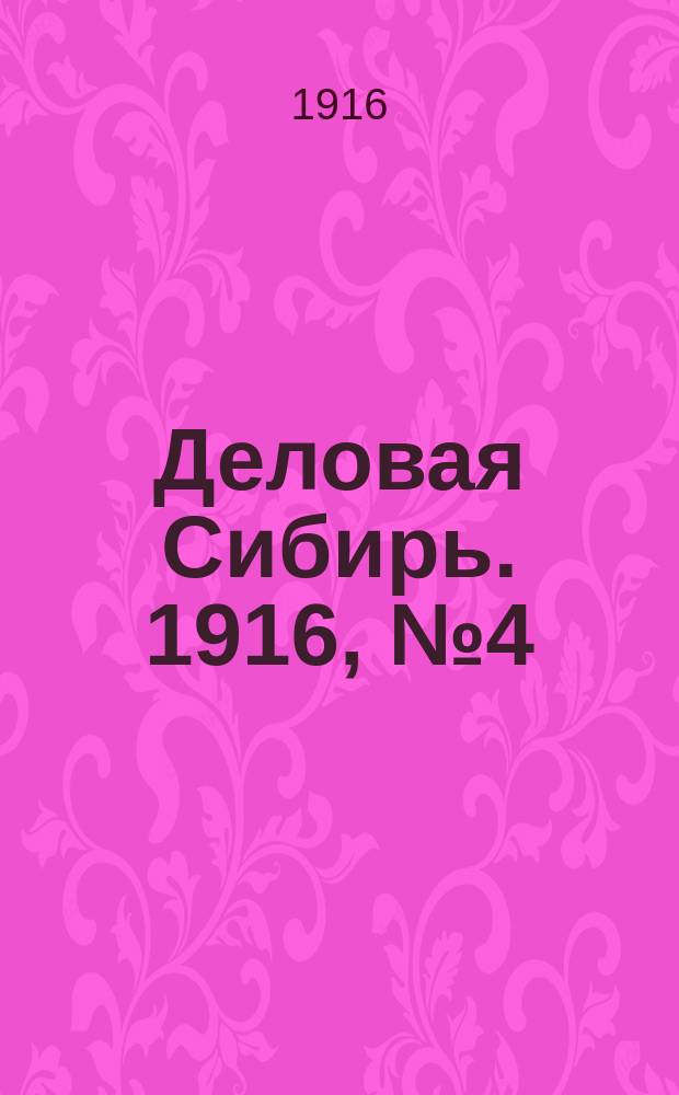 Деловая Сибирь. 1916, № 4 (25 апр.)