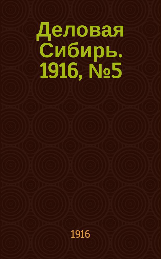 Деловая Сибирь. 1916, № 5 (2 мая)