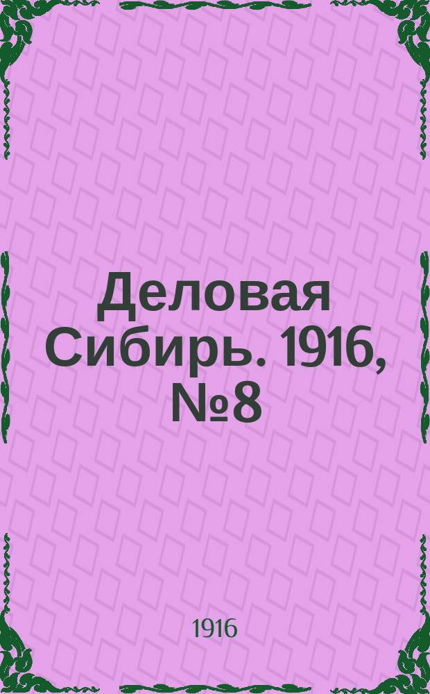 Деловая Сибирь. 1916, № 8 (18 июля)