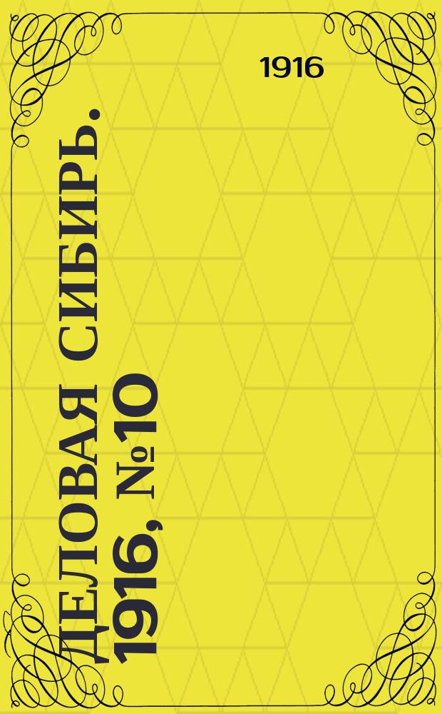 Деловая Сибирь. 1916, № 10 (3 окт.)