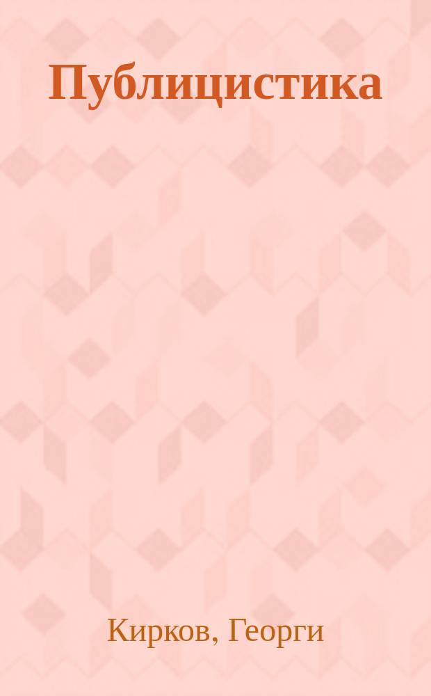 Публицистика = Георгий Кирков