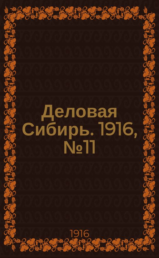 Деловая Сибирь. 1916, № 11 (17 окт.)