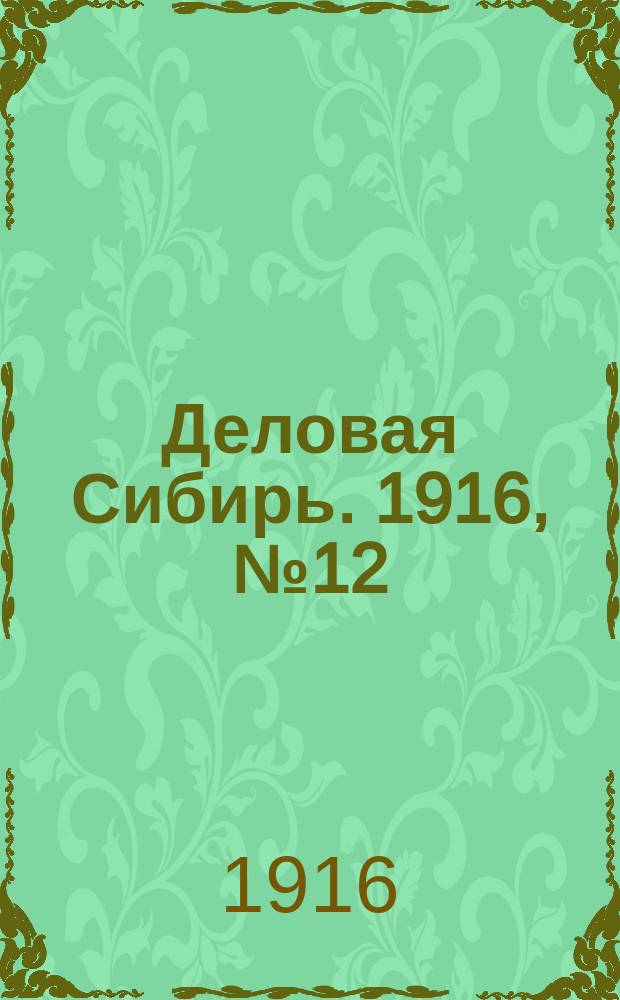 Деловая Сибирь. 1916, № 12 (24 окт.)