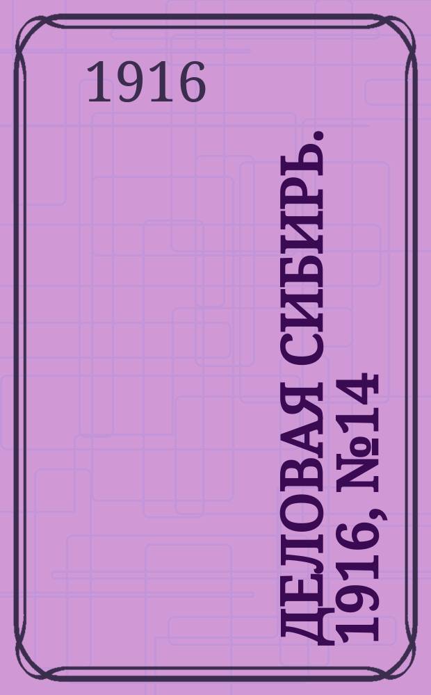 Деловая Сибирь. 1916, № 14 (7 нояб.)