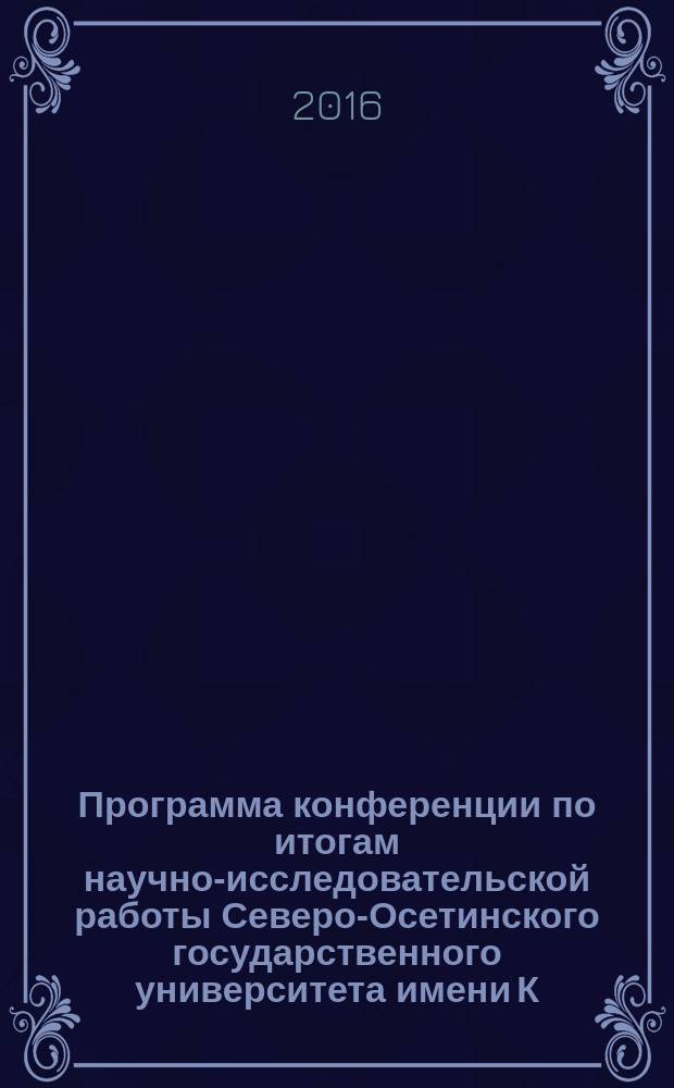 Программа конференции по итогам научно-исследовательской работы Северо-Осетинского государственного университета имени К. Л. Хетагурова за 2015 год