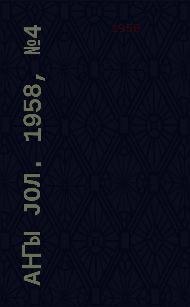 Јаҥы јол. 1958, № 4 (1291) (19 янв.)