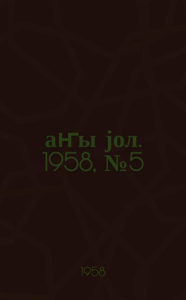Јаҥы јол. 1958, № 5 (1292) (24 янв.)