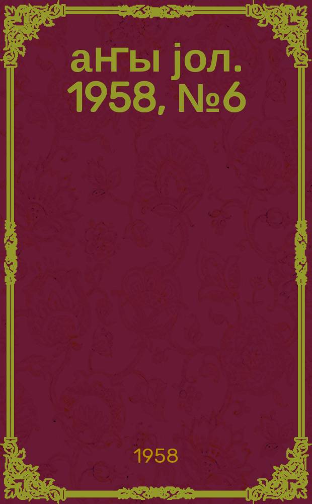 Јаҥы јол. 1958, № 6 (1293) (29 янв.)