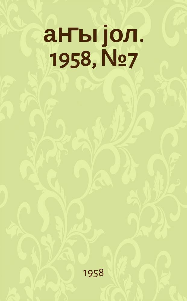 Јаҥы јол. 1958, № 7 (1294) (2 февр.)