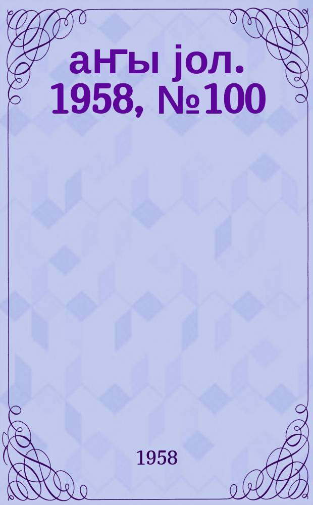 Јаҥы јол. 1958, № 100 (1387) (19 дек.)