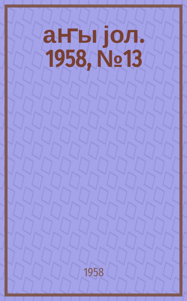 Јаҥы јол. 1958, № 13 (1300) (23 февр.)