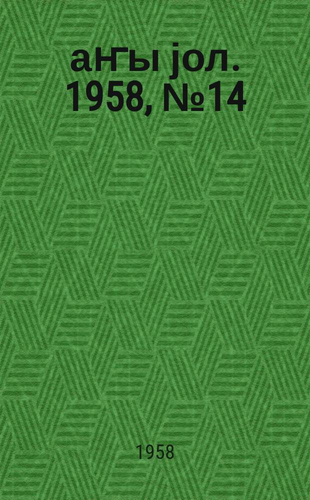Јаҥы јол. 1958, № 14/15 (1301/1302) (28 февр.)