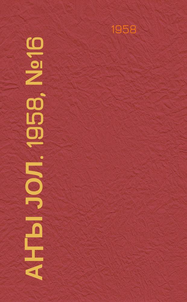 Јаҥы јол. 1958, № 16/17 (1303/1304) (8 марта)