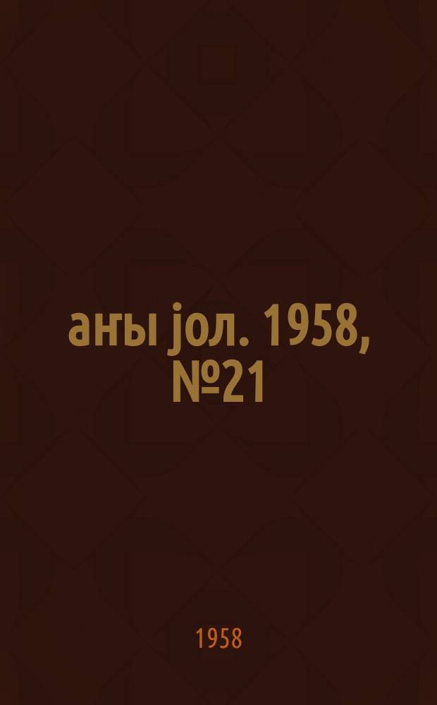 Јаҥы јол. 1958, № 21/22 (1308/1309) (23 марта)