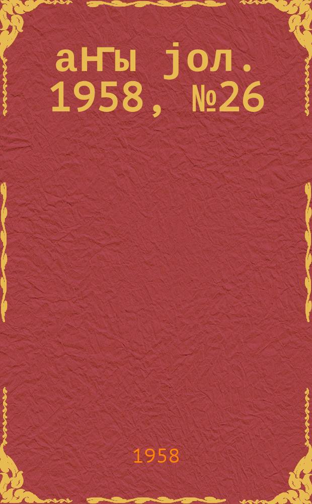 Јаҥы јол. 1958, № 26 (1313) (6 апр.)