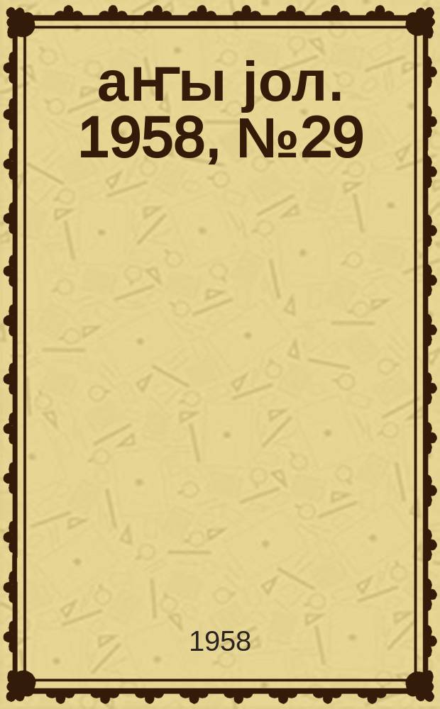 Јаҥы јол. 1958, № 29 (1316) (16 апр.)