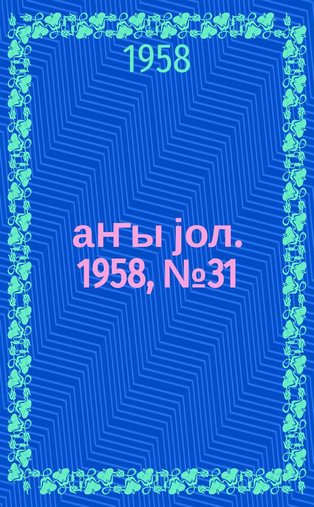 Јаҥы јол. 1958, № 31 (1318) (23 апр.)